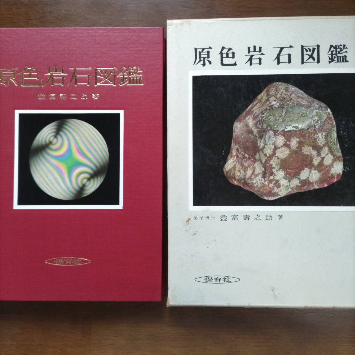 中古】 鉱物 やさしい鉱物学/保育社/益富寿之助 Amazon.co.jp