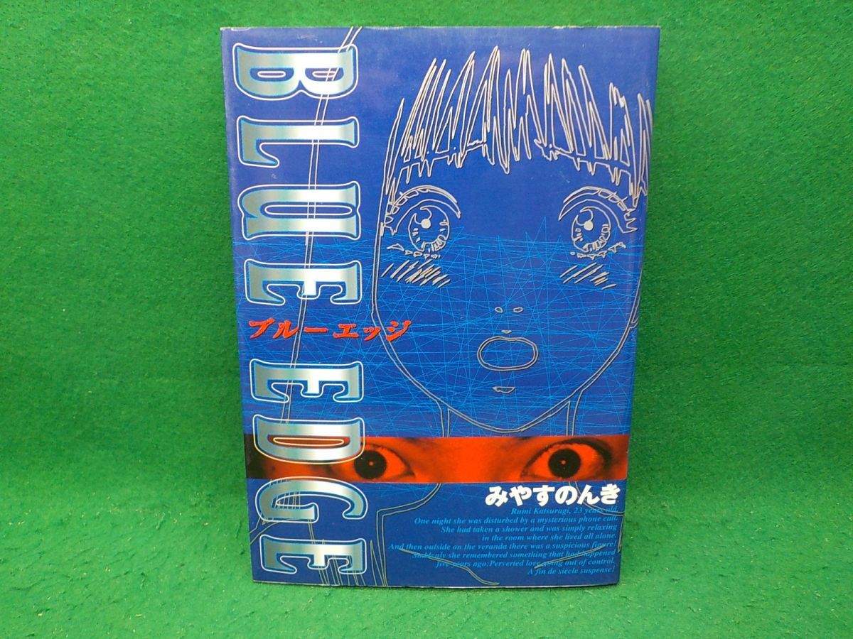 【中古】 Ｂｌｕｅ　ｅｄｇｅ/講談社/みやすのんき 中古】 Blue edge/講談社/みやすのんき