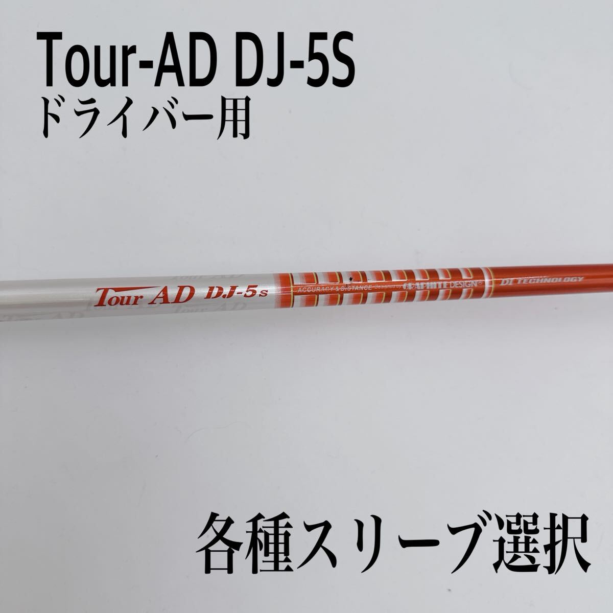 Kｙ157中古 1W用 ツアーAD DJ 7 (S) 廃版 希少 レア シャフト 2025年最新】Yahoo!オークション -ツアーad dj 7sの中古品・新品