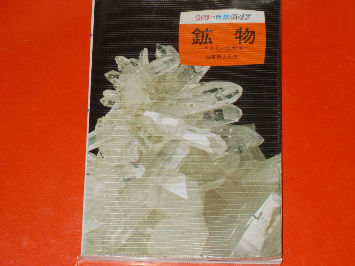 中古】 鉱物 やさしい鉱物学/保育社/益富寿之助 Amazon.co.jp