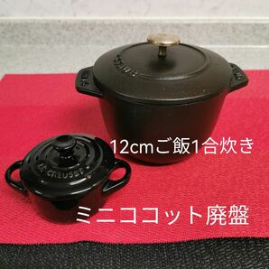 ストウブ ラ ココット de GOHAN S 12cm ご飯鍋 炊飯 1合 鋳物 ホーロー 鍋とルクルーゼ ミニココット
