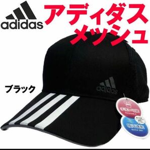 ブラック アディダス adidas メッシュ キャップ 3ライン 帽子 001