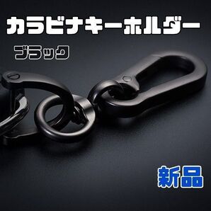 新品 カラビナ キーホルダー Dリング キーリング オシャレ 車 鍵 ブラック