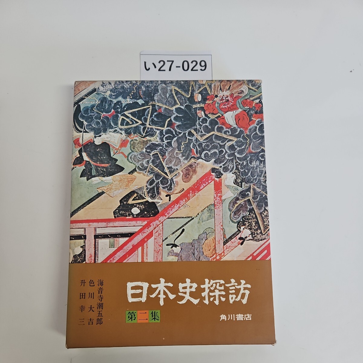 【中古】 日本史探訪　第12集　新装版 中古】 日本史探訪 第12集 新装版 【中古】 日本史探訪 第12集
