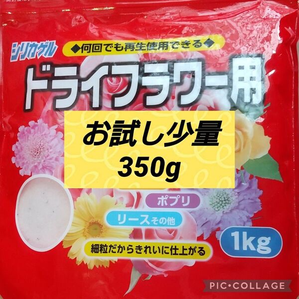 少量お試しセット◎ドライフラーフラワー用 乾燥剤◎350g◎何回でも繰り返し再生使用できるシリカゲルです◎ハンドメイド花材作りに