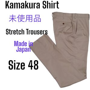 【未使用品】鎌倉シャツ 日本製ストレッチパンツ 48 ベージュ スラックス チノパン
