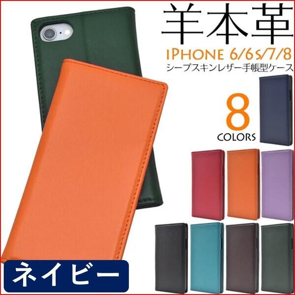 iPhone アイフォン SE2 SE3 6 6S 7 8 手帳型 スマホカバー スマホケース 羊 本革 ネイビー スタンド機能 カードポケット レザー