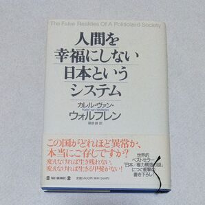 人間を幸福にしない日本というシステム カレル・ヴァン・ウォルフレン/著 篠原勝/訳