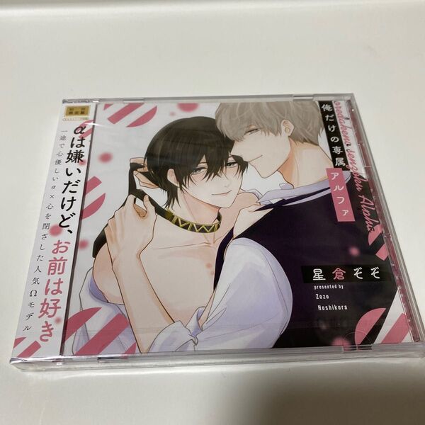【ドラマCD】シャルムガット・BLドラマCD 俺だけの専属アルファ 初回限定盤