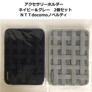 アクセサリーホルダー ネイビー グレー 2個セット バッグインバッグ docomo ノベルティ