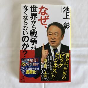 【新品未読品】 池上 彰 なぜ、世界から戦争がなくならないのか?