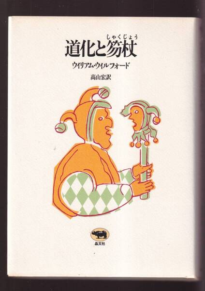 ☆『道化と笏杖 単行本」』ウィリアム・ウィルフォード (著)■道化論の決定版・定価4620円