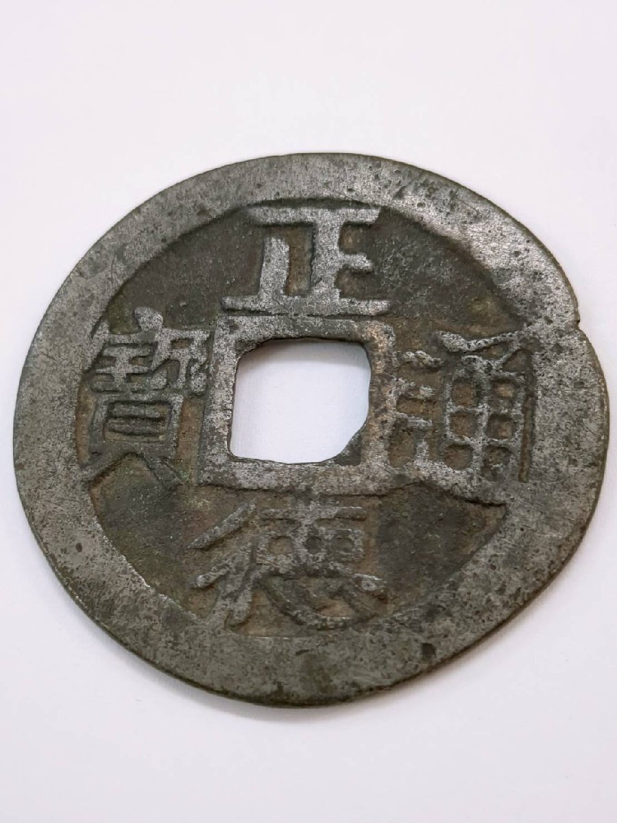 Yahoo!オークション -「正徳通宝」(硬貨) (貨幣)の落札相場 Yahoo!オークション -「正徳通宝」(硬貨) (貨幣)の落札相場