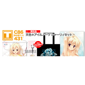 未開封 C86 天色*アイルノーツ シャーリィ セット / コミックマーケット86限定 ゆずソフト 2014