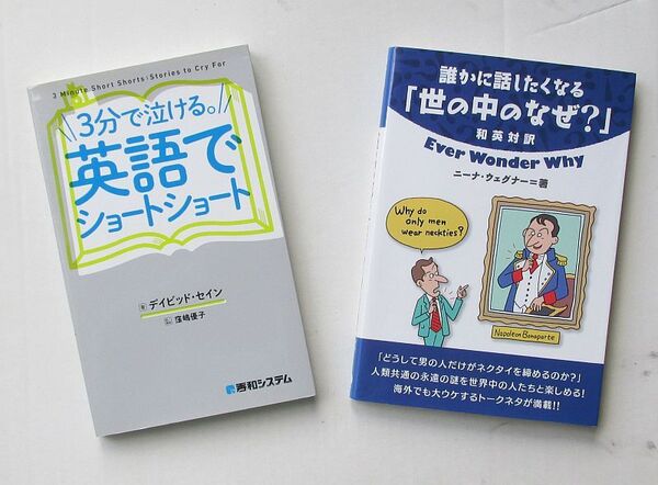2冊 3分で泣ける。英語でショートショート 誰かに話したくなる「世の中のなぜ?」 デイビッド セイン 秀和システム リーディング 英文読解