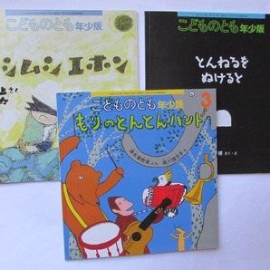 3冊 福音館書店 とんねるをぬけると 片山健 ムシムシエホン 井上洋介 もりのとんとんバンド 湯本香樹実 こどものとも年少版 月刊予約絵本