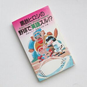 黒鉄ヒロシの英語で野球スル!? 野球英語 メジャーリーグ MLB 大リーグ ベースボール 英単語 スポーツ英語