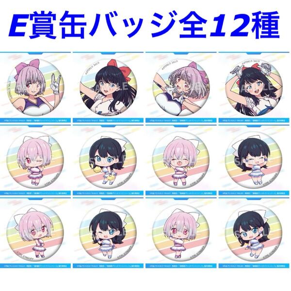 エウレカくじ グリッドマンユニバース E賞 缶バッジ 全12種セット (アジアンチアくじ gridman アカネ 六花 EUREKA オンラインくじ