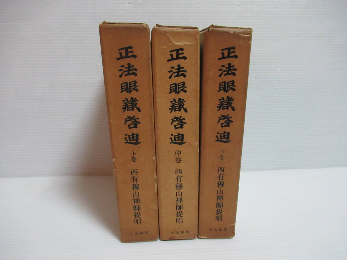 2025年最新】Yahoo!オークション -正法眼蔵の中古品・新品・未 2025年最新】Yahoo!オークション -正法眼蔵の中古品・新品・未