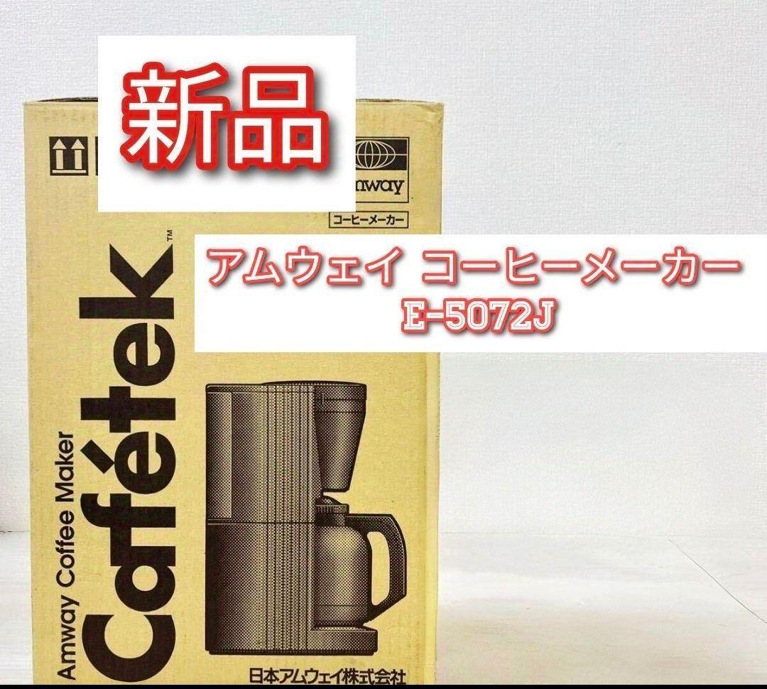 Yahoo!オークション -「アムウェイコーヒーメーカー」の落札相場 Yahoo!オークション -「アムウェイコーヒーメーカー」の落札相場
