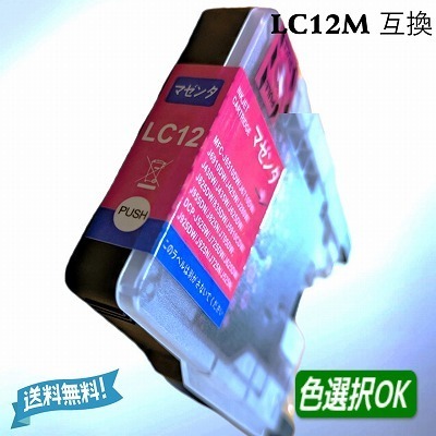 ブラザー Brother 互換インク LC12M 単品 マゼンタ 送料無料