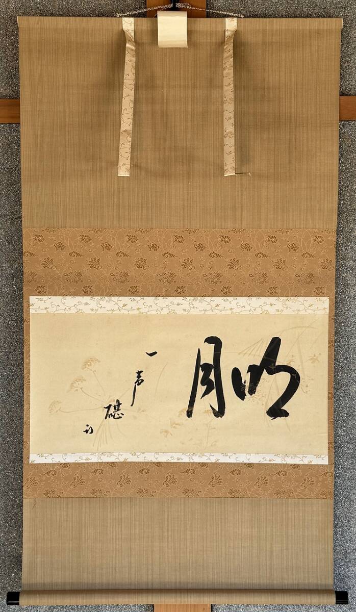 Yahoo!オークション -「久田宗也」(書) (美術品)の落札相場 Yahoo!オークション -「久田宗也」(書) (美術品)の落札相場