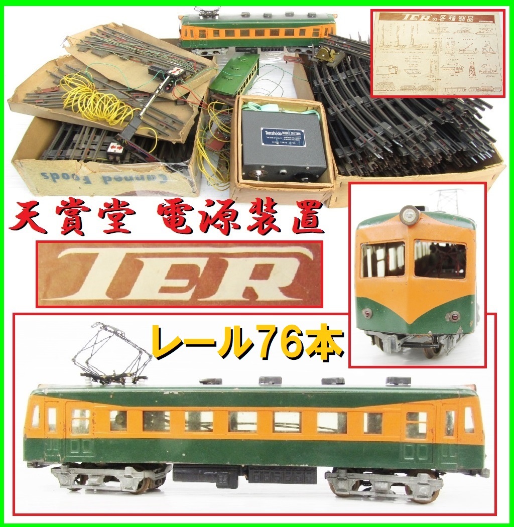 激レア TER Oゲージ 鉄道模型 軌間32mm 軌道 ブリキ コイル式