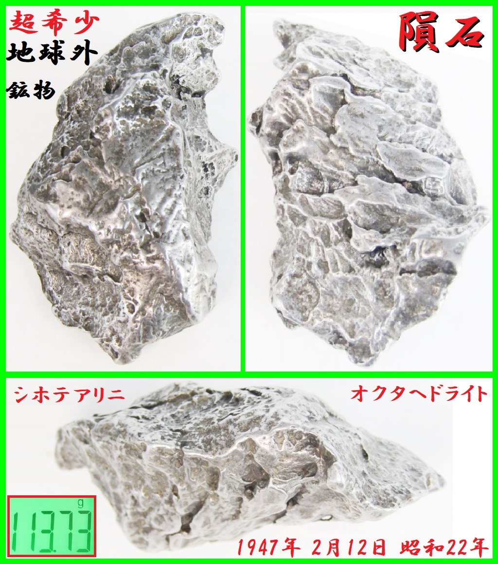 超希少鉱物 シホテアリニ 113g 隕石 オクタヘドライト シホテアリン パワーストーン 鉄塊 地球外鉱物 小惑星 1947年 昭和22年 Sikhote-Alin