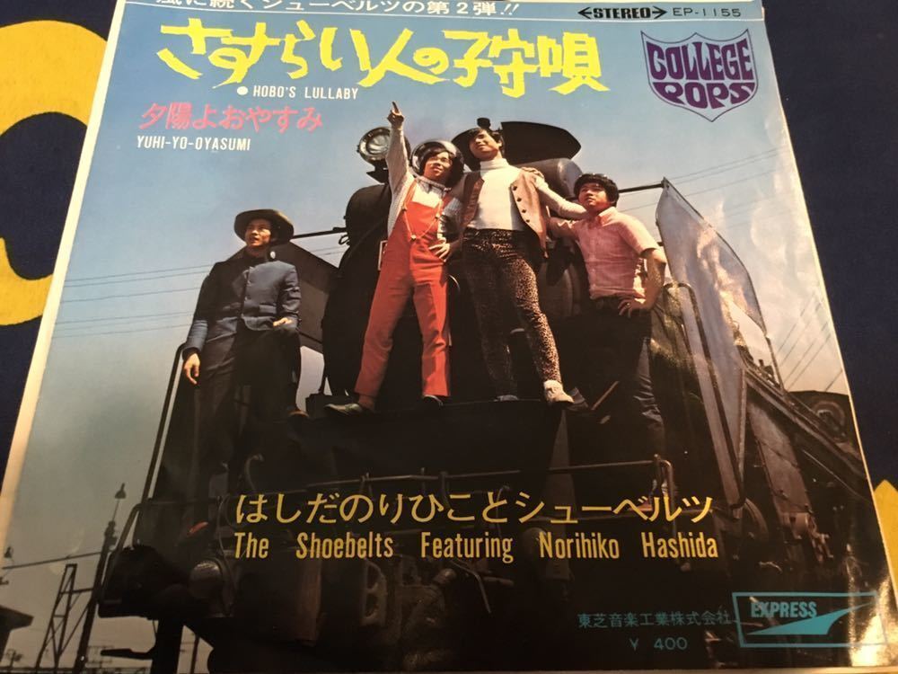 はしだのりひことシューベルツ さすらい人の子守唄/風/他 EP盤
