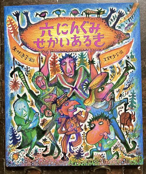 六にんぐみ せかいあるき 【絵】スズキコージ【再話】矢川澄子 グリム童話 教育画劇 2001年初版 六にんぐみせかいあるき 6にんぐみ