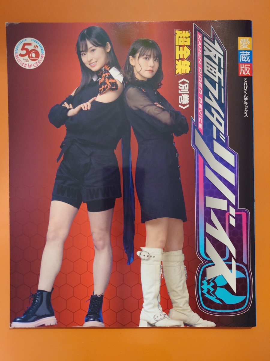 Yahoo!オークション -「仮面ライダーリバイス 超全集」の落札 Yahoo!オークション -「仮面ライダーリバイス 超全集」の落札
