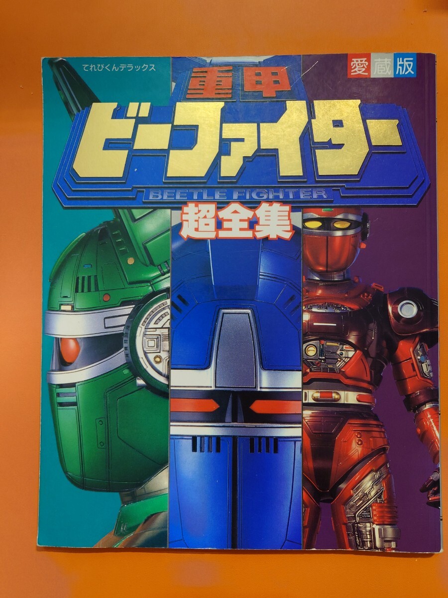 2025年最新】Yahoo!オークション -重甲ビーファイターの中古品