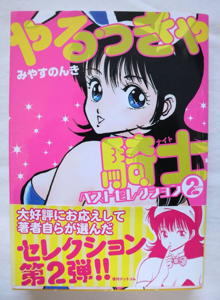 やるっきゃ騎士 1~最新巻 [マーケットプレイス コミックセット