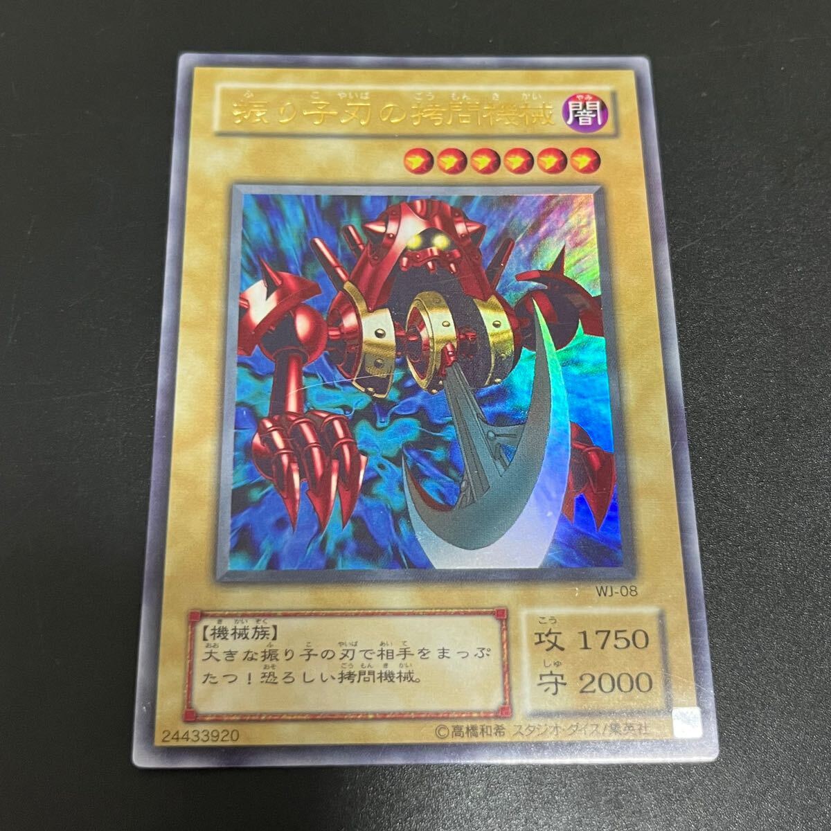 Amazon.co.jp: 遊戯王 振り子刃の拷問機械 WJ-08 ウルトラ : ホビー