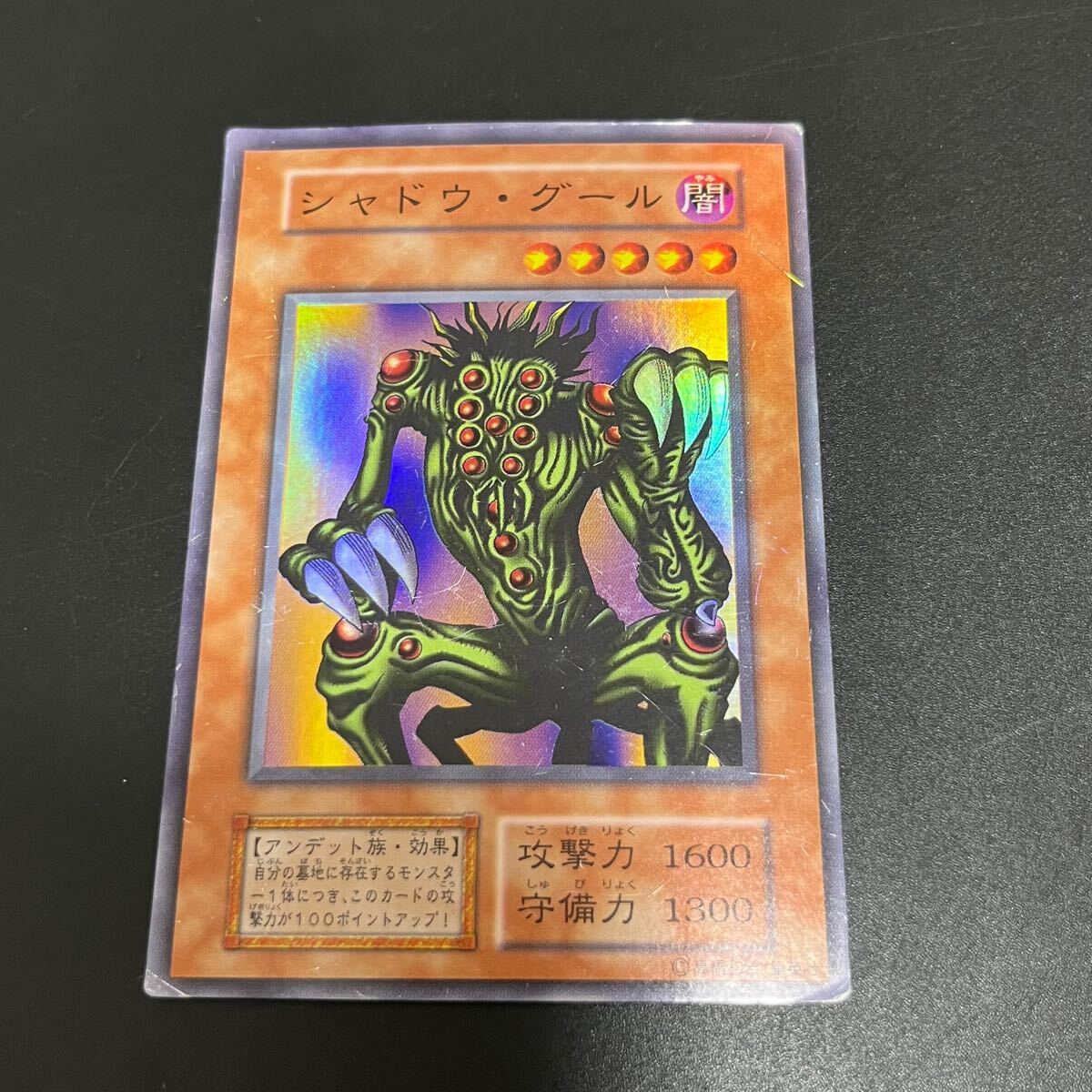 シャドウ・グール【遊戯王トレカ高価買取価格査定：トレコロ】