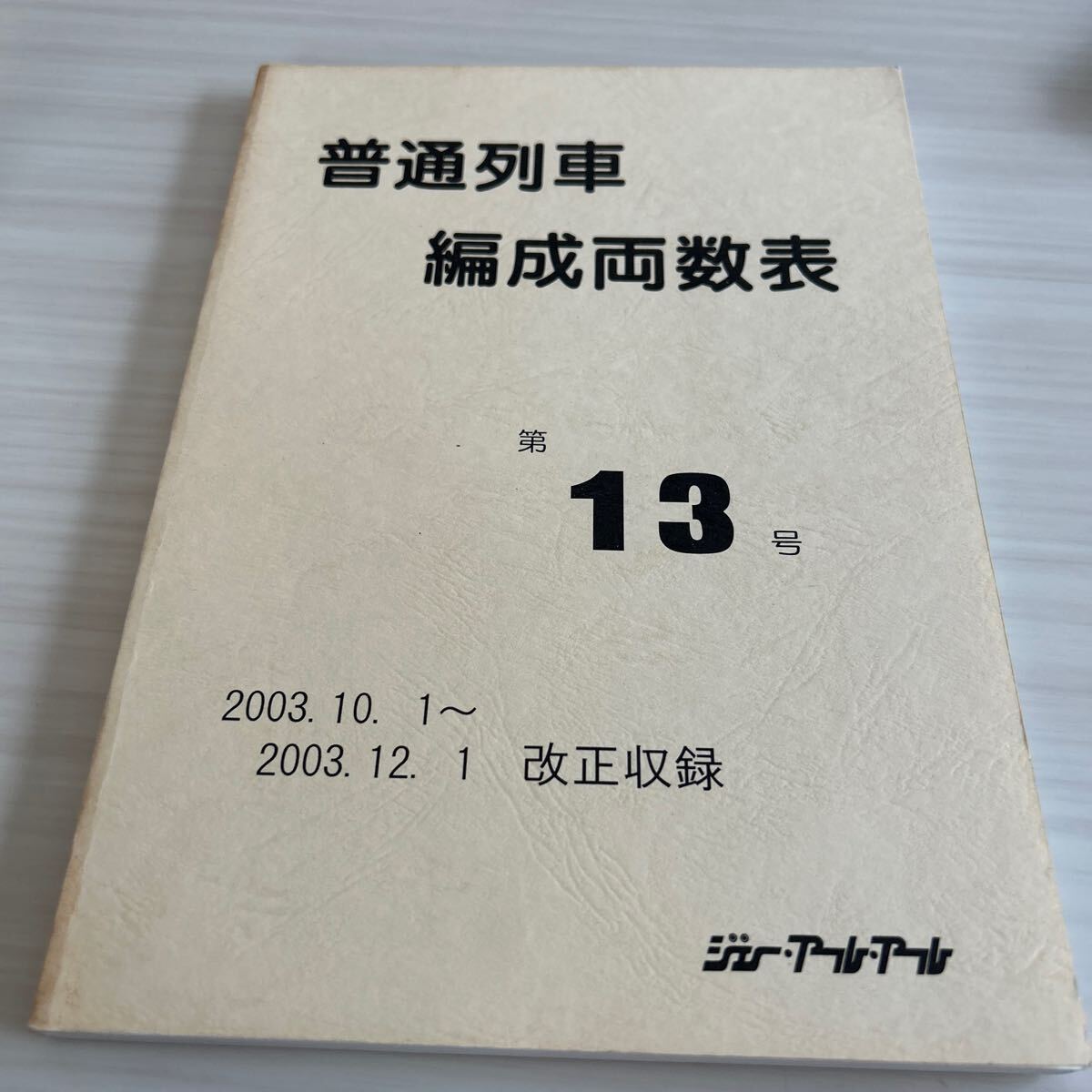 2025年最新】Yahoo!オークション -普通列車編成両数表の中古品 2025年最新】Yahoo!オークション -普通列車編成両数表の中古品