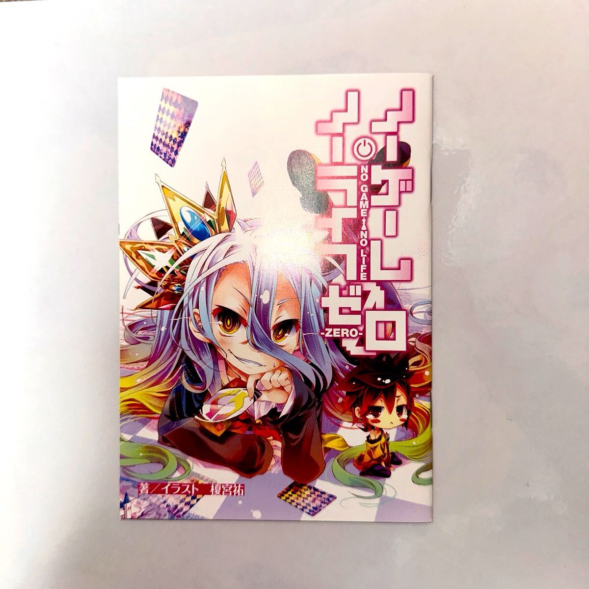 Yahoo!オークション -「ノーゲームノーライフ 特典」(その他) の Yahoo!オークション -「ノーゲームノーライフ 特典」(その他) の