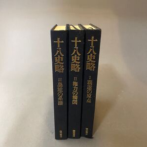 十八史略 3巻セット 徳間書店