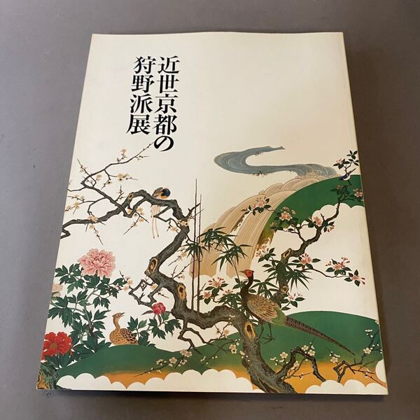 近世京都の狩野派展 図録