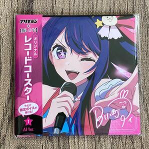 アリナミン × 推しの子 オリジナル レコードコースター AI Ver.