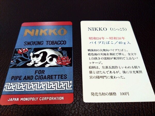 ◎1点限り送料込◎ 煙草コレクション NIKKO にっこう テレフォンカード 昭和24年〜