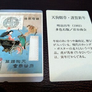 ◎1点限り送料込◎ 煙草コレクション 天狗烟草・謹賀新年 てんぐたばこ・きんがしんねん テレホンカード 明治35年〜