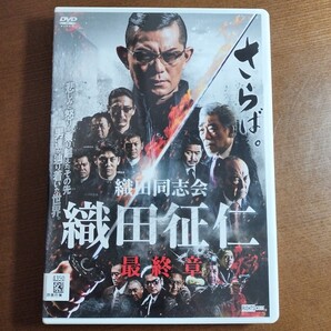 DVD 織田同志会 織田征仁 最終章 レンタル落ち 的場浩二 萩野崇 青木玄徳、佐藤藍子 宮本大誠 川本淳市 宇崎竜童