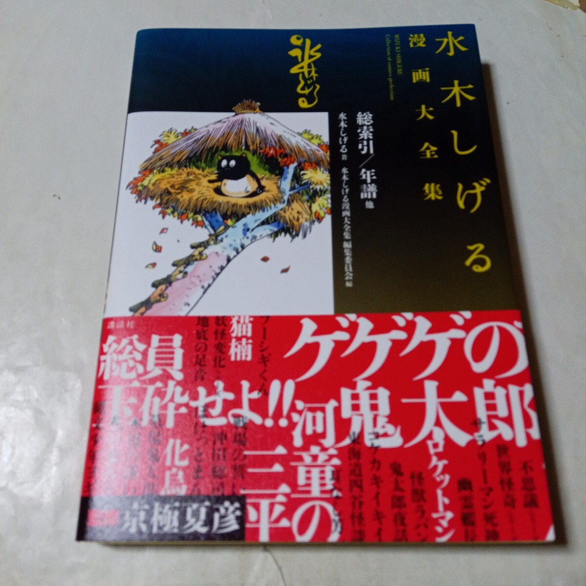 2025年最新】Yahoo!オークション -水木しげる漫画大全集の中古品 2025年最新】Yahoo!オークション -水木しげる漫画大全集の中古品