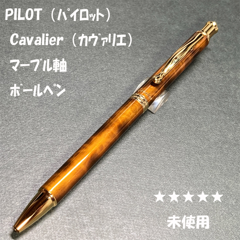 未使用品】【廃番】パイロット 旧 カヴァリエ 万年筆 ボールペン