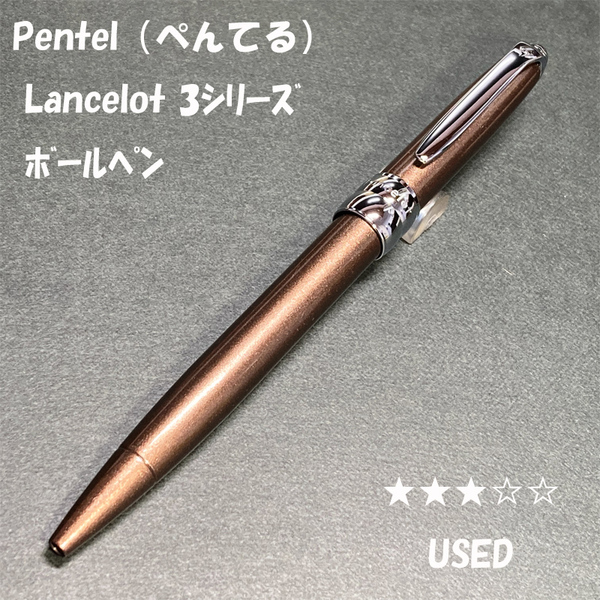 送料無料☆USED☆廃盤 ぺんてる ランスロット 3シリーズ 油性ボールペン ブラウン/Pentel BP 金属製 ステーショナリー★4Pen