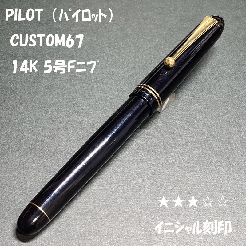 Yahoo!オークション -「パイロットカスタム67」の落札相場・落札価格 Yahoo!オークション -「パイロットカスタム67」の落札相場・落札価格