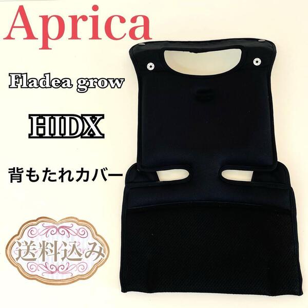 Aprica アップリカ フラディア グロウ HIDX 背もたれカバー 送料込み