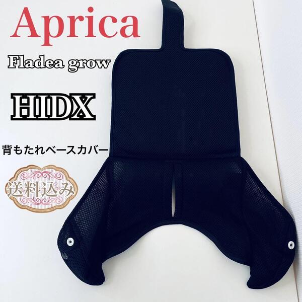 Aprica フラディア グロウ HIDX 背もたれベースカバー 送料込み