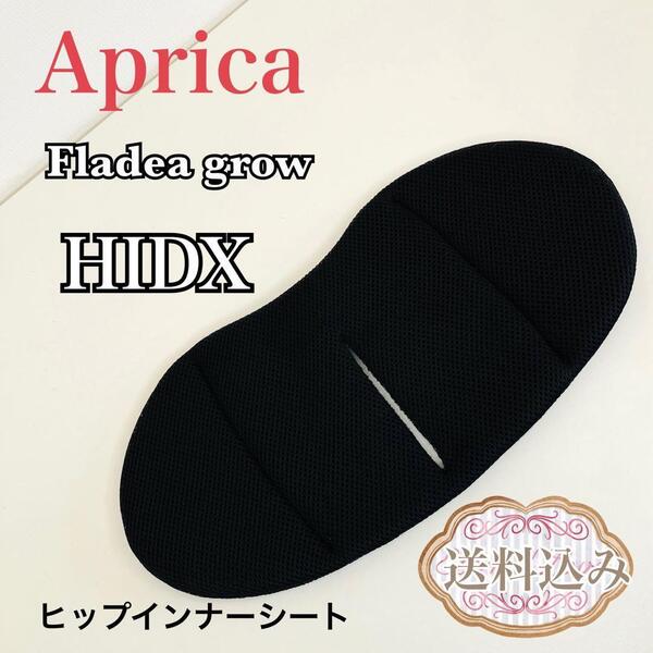 Aprica フラディア グロウ HIDX ヒップインナーシート 送料込み